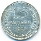 СССР, 15 копеек 1928 год