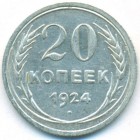 СССР, 20 копеек 1924 год