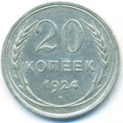 СССР, 20 копеек 1924 год