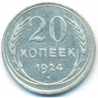 СССР, 20 копеек 1924 год