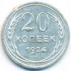 СССР, 20 копеек 1924 год
