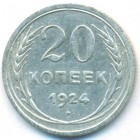 СССР, 20 копеек 1924 год