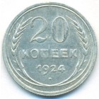 СССР, 20 копеек 1924 год