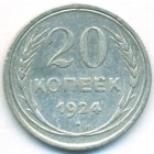 СССР, 20 копеек 1924 год