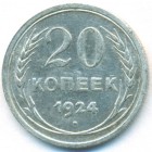 СССР, 20 копеек 1924 год
