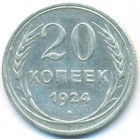 СССР, 20 копеек 1924 год