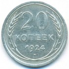 СССР, 20 копеек 1924 год
