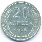 СССР, 20 копеек 1925 год