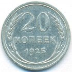 СССР, 20 копеек 1925 год