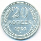 СССР, 20 копеек 1924 год