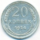 СССР, 20 копеек 1924 год