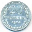 СССР, 20 копеек 1924 год