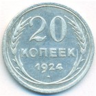СССР, 20 копеек 1924 год