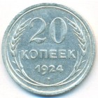 СССР, 20 копеек 1924 год