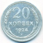 СССР, 20 копеек 1924 год