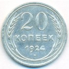 СССР, 20 копеек 1924 год