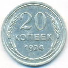 СССР, 20 копеек 1924 год
