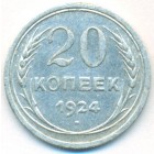 СССР, 20 копеек 1924 год