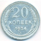 СССР, 20 копеек 1924 год