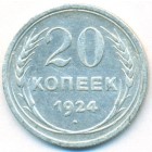 СССР, 20 копеек 1924 год