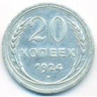 СССР, 20 копеек 1924 год