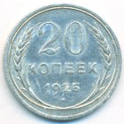 СССР, 20 копеек 1925 год