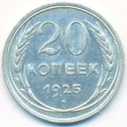 СССР, 20 копеек 1925 год