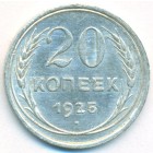 СССР, 20 копеек 1925 год