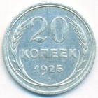 СССР, 20 копеек 1925 год