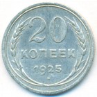 СССР, 20 копеек 1925 год