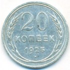 СССР, 20 копеек 1925 год