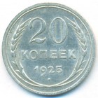 СССР, 20 копеек 1925 год