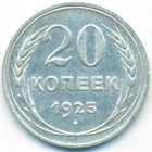 СССР, 20 копеек 1925 год