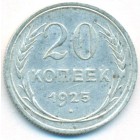 СССР, 20 копеек 1925 год
