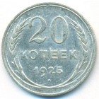 СССР, 20 копеек 1925 год