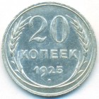 СССР, 20 копеек 1925 год