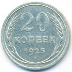 СССР, 20 копеек 1925 год