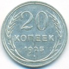 СССР, 20 копеек 1925 год