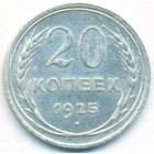 СССР, 20 копеек 1925 год