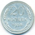 СССР, 20 копеек 1925 год