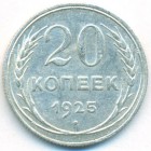 СССР, 20 копеек 1925 год