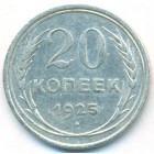 СССР, 20 копеек 1925 год