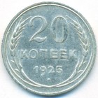 СССР, 20 копеек 1925 год