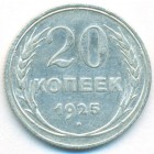 СССР, 20 копеек 1925 год