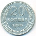 СССР, 20 копеек 1925 год