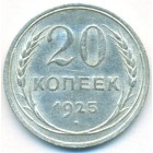 СССР, 20 копеек 1925 год