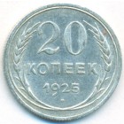 СССР, 20 копеек 1925 год