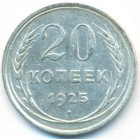 СССР, 20 копеек 1925 год