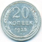 СССР, 20 копеек 1925 год