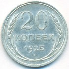 СССР, 20 копеек 1925 год